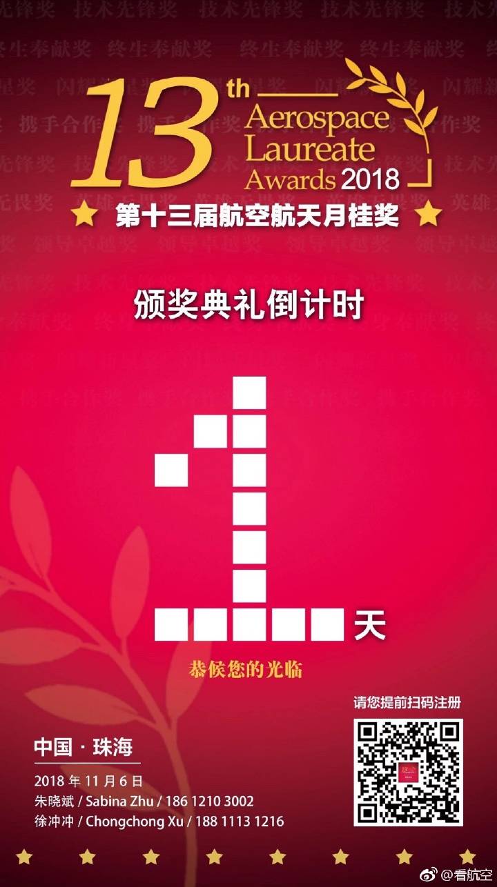 第十三届中国航空航天月桂奖颁奖典礼倒计时开始
