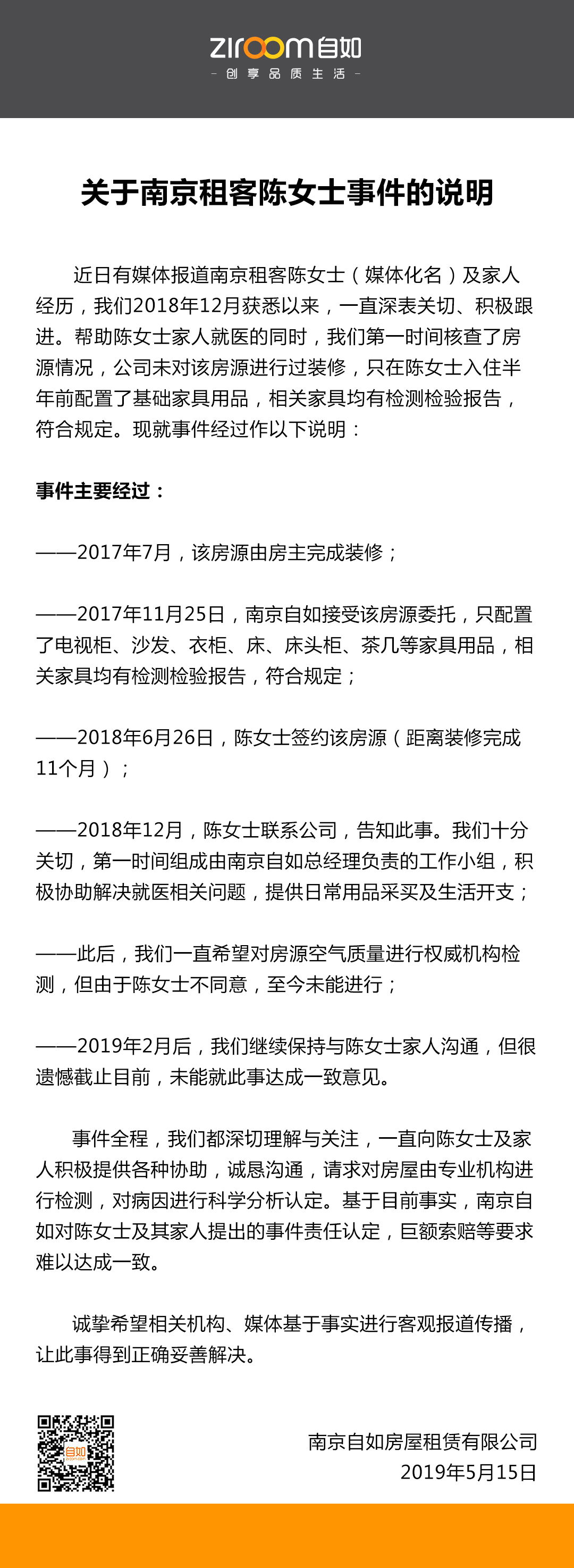 南京自如回应：一直跟进事件，未装修房源同时配置家具合格