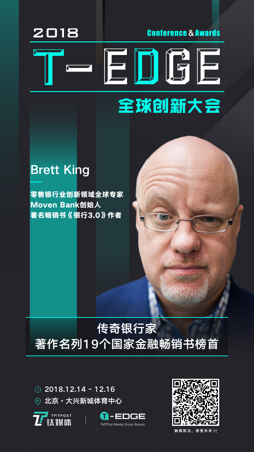“未来银行”该往哪里去？请你来和传奇银行家布莱特·金面对面 | T-EDGE 倒计时20天