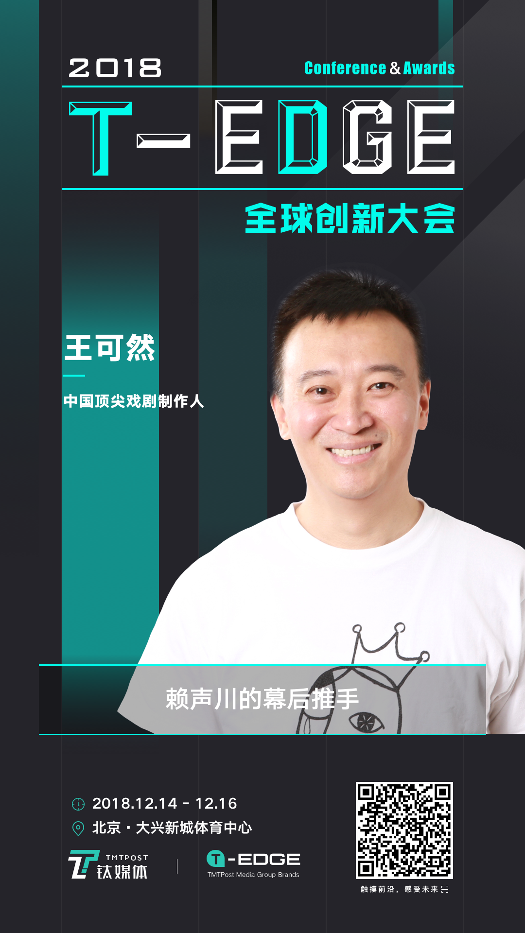 赖声川的幕后推手、胡歌的舞台贵人，8小时经典话剧《如梦之梦》的制作人，都是他 | T-EDGE 倒计时 16 天
