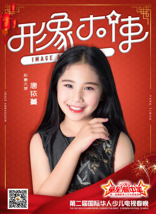 全才小天使唐铱蔓获选第二届国际华人少儿春晚形象大使