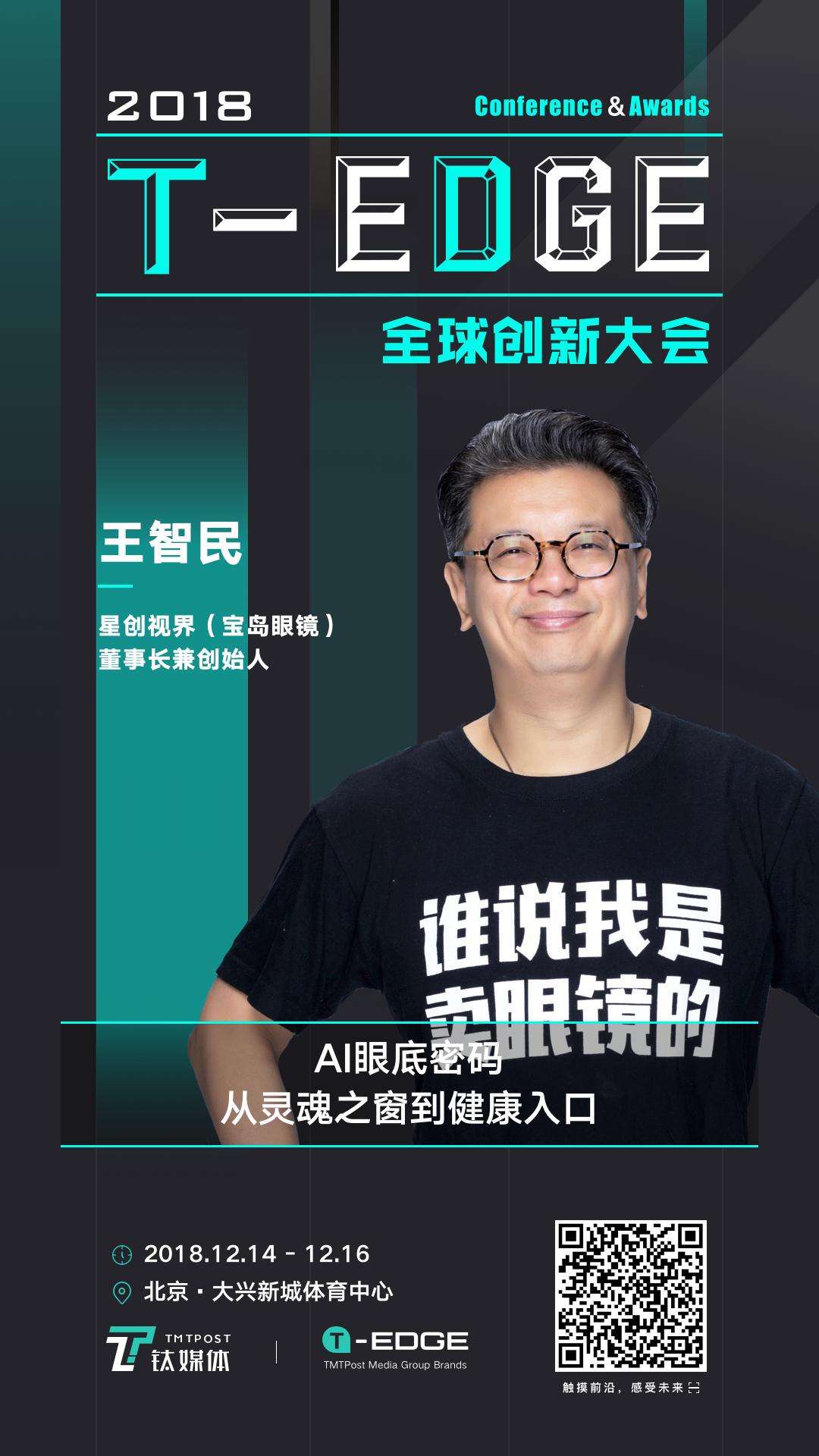 12月15日，王智民将受邀来到钛媒体 T-EDGE 全球创新大会