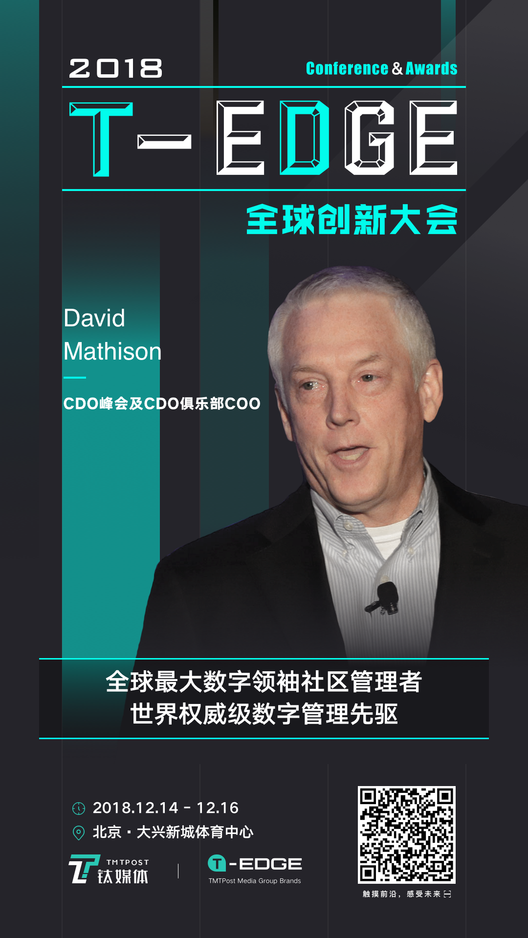 关于全球企业数字革命的未来，我们请了世界权威数字管理先驱为你解读 | T-EDGE 倒计时 14 天