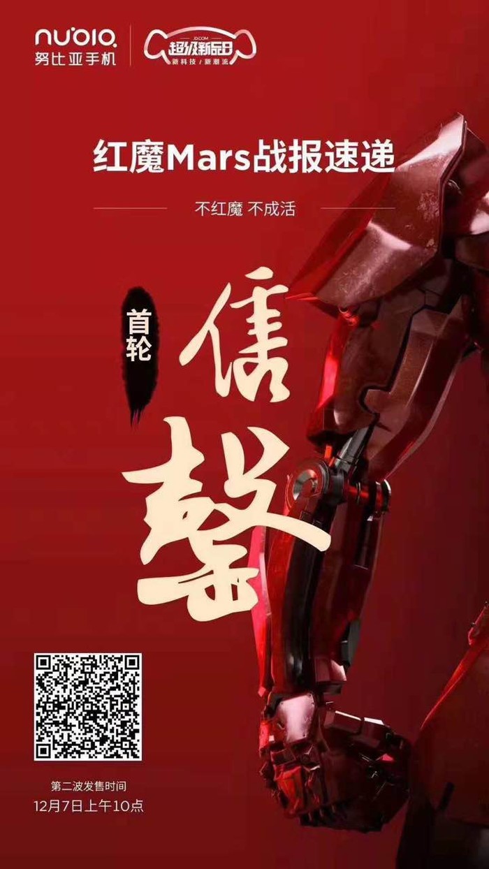红魔Mars电竞手机首销售罄 上午10点第二波即将来袭