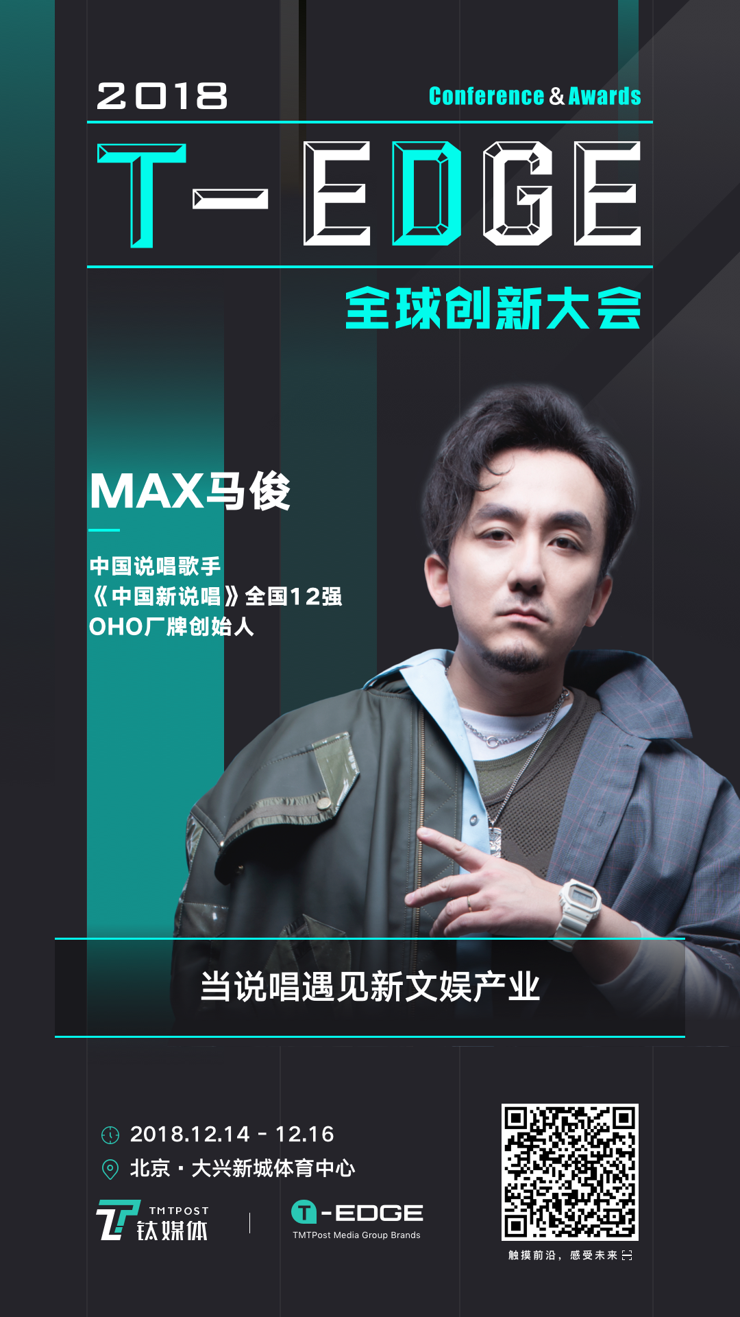 文娱消费当前，说唱歌手Max马俊如何把脉前沿“消费神经”？ | T-EDGE 倒计时 6 天
