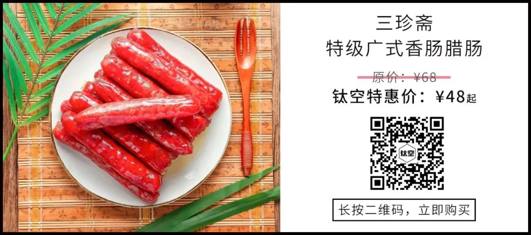 年货必备的广式腊香肠，满足吃货的你对香肠的所有幻想！ | 钛空舱