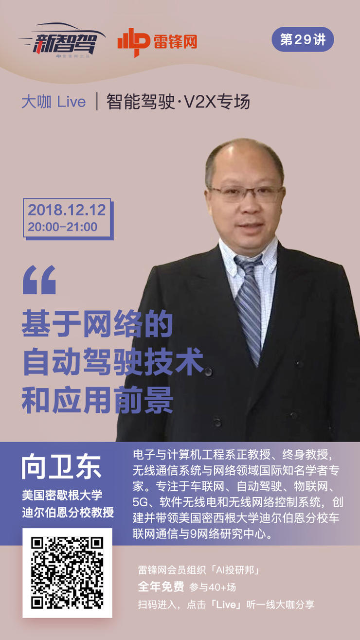 预告 | 大咖Live X 向卫东教授：基于网络的自动驾驶技术和应用前景