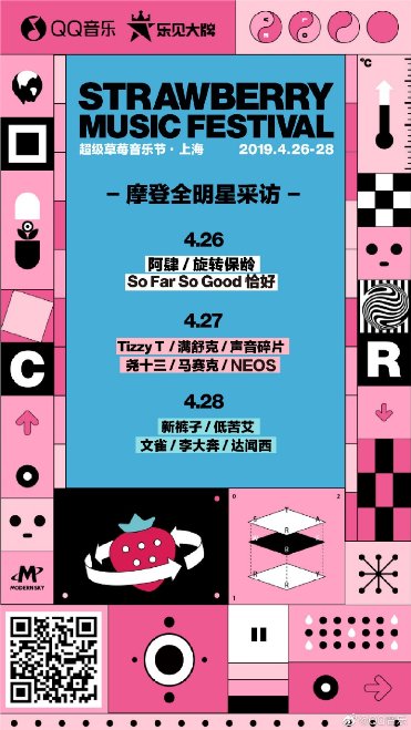 QQ音乐驻地上海草莓音乐节现场，解锁潮酷生活新方式