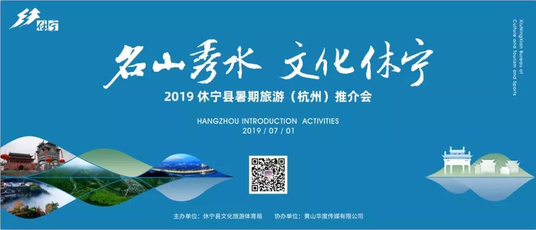 “名山秀水地 避暑休宁游”2019休宁县暑期旅游（杭州）推介会圆满落幕！