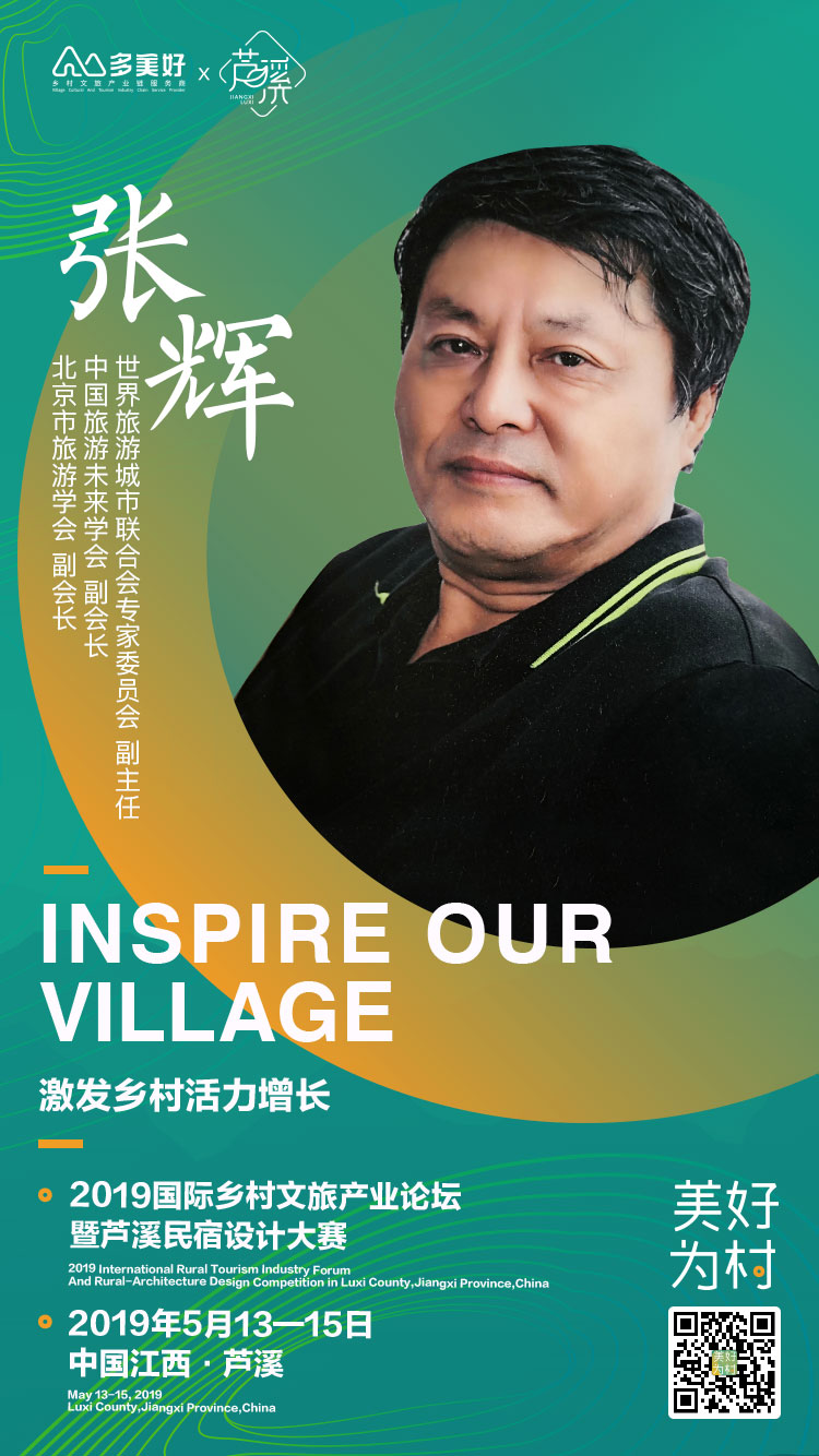 美好为村张辉以人民为中心的旅游不仅仅是文旅融合这点事