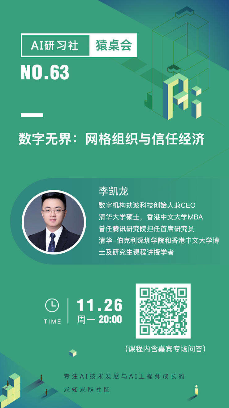 猿桌会&专场问答 | 数字无界:信任经济与网格组织